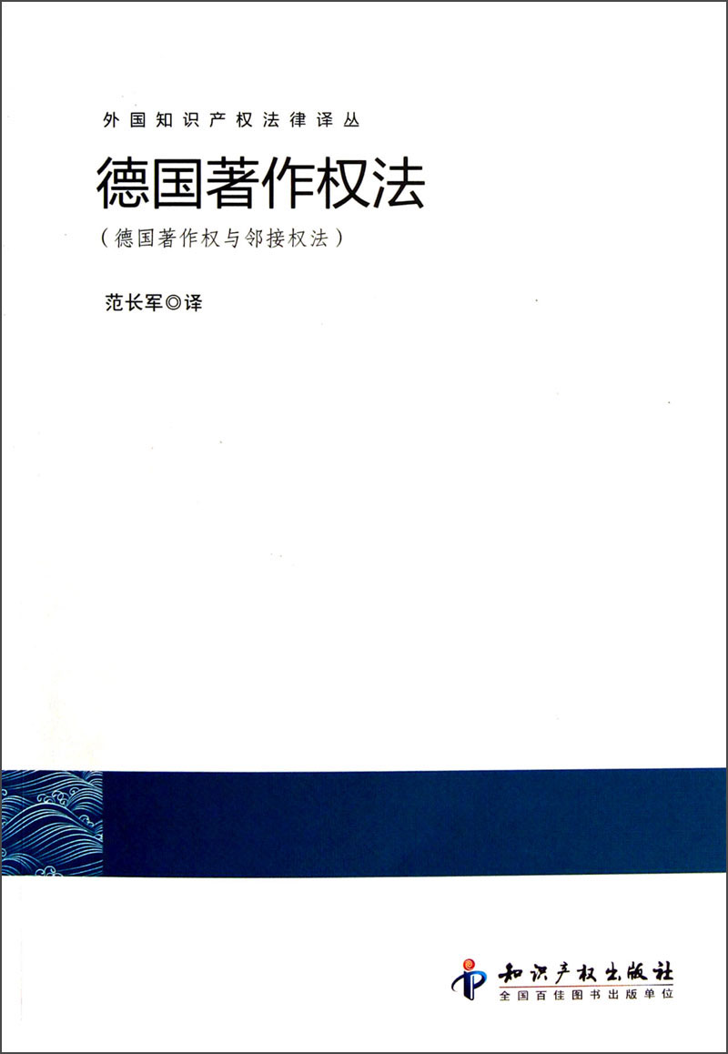 外国知识产权法律译丛：德国著作权法（德国著作权与邻接权法）