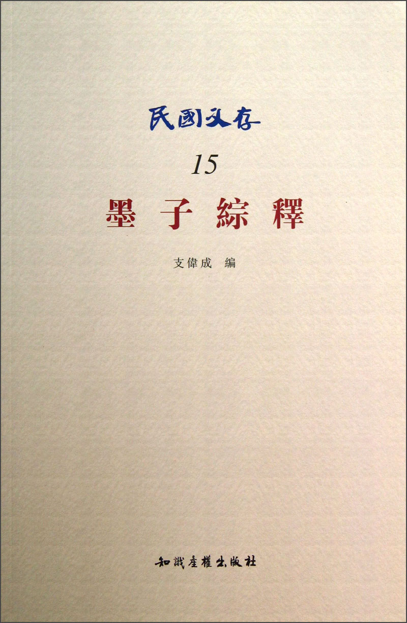 民国文存：墨子综释