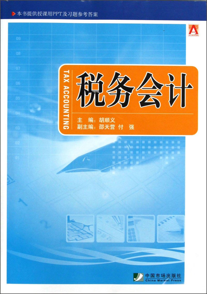 税务会计