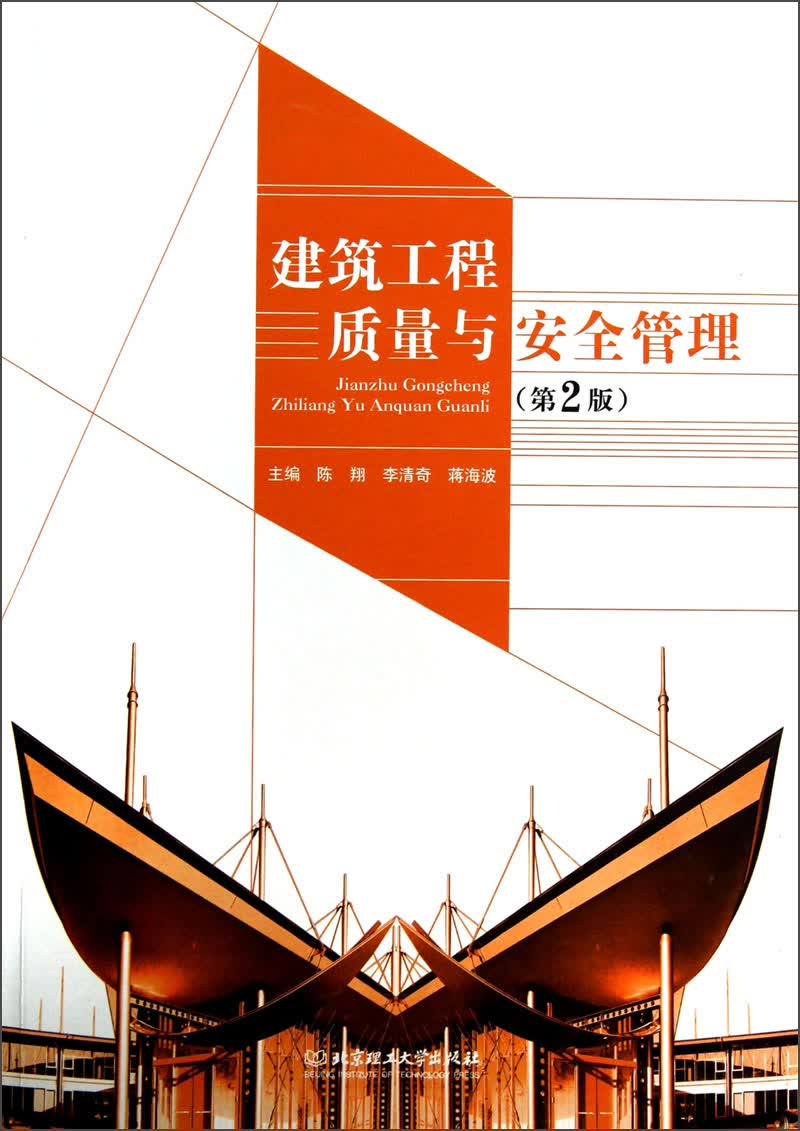 建筑工程质量与安全管理（第2版）