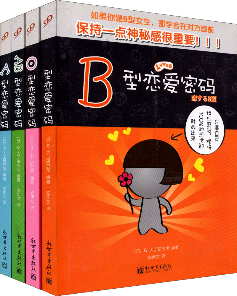 血型恋爱密码经典套装（套装共4册）
