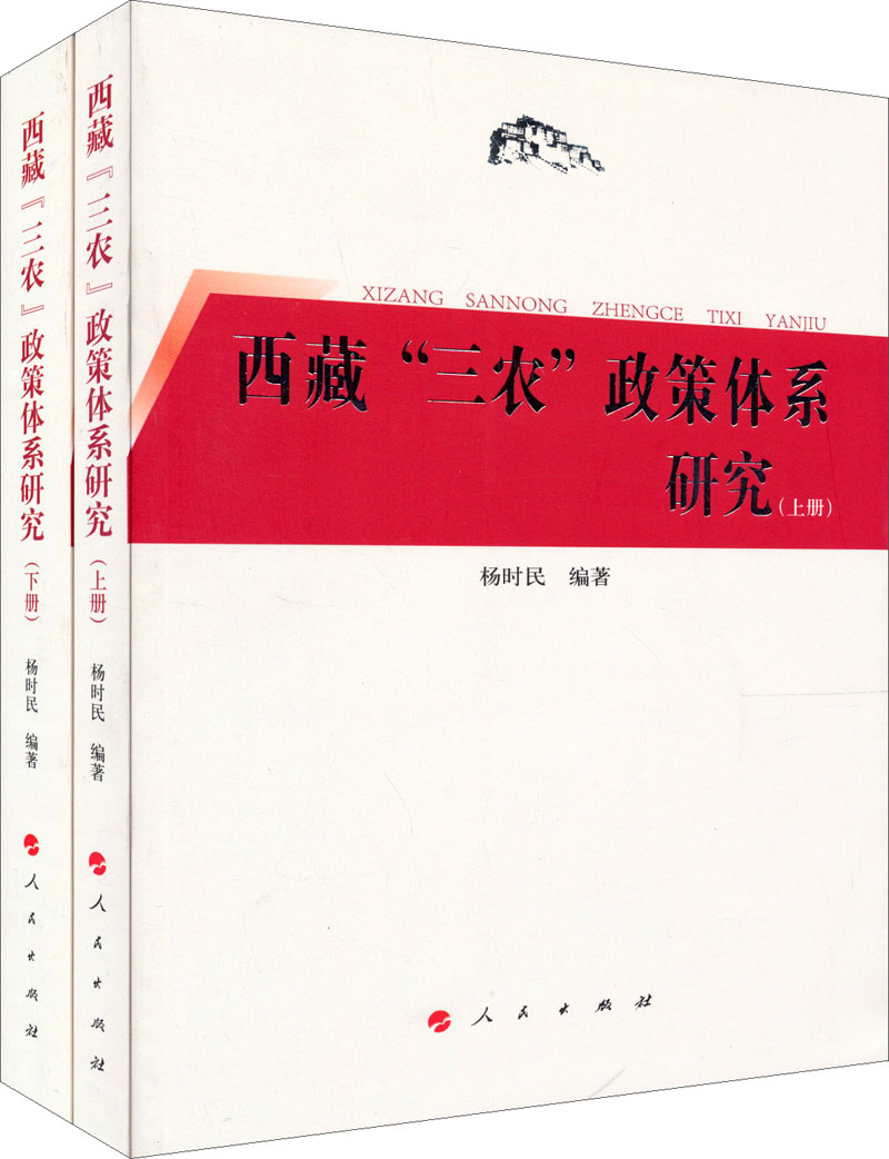 西藏“三农”政策体系研究（套装上下册）