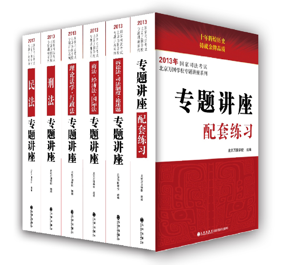 2013年国家司法考试·北京万国学校专题讲座系列（套装全6册）
