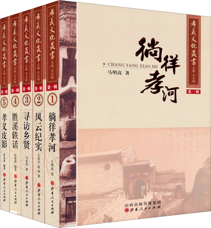 孝义文化丛书（第1辑）（套装共5册）