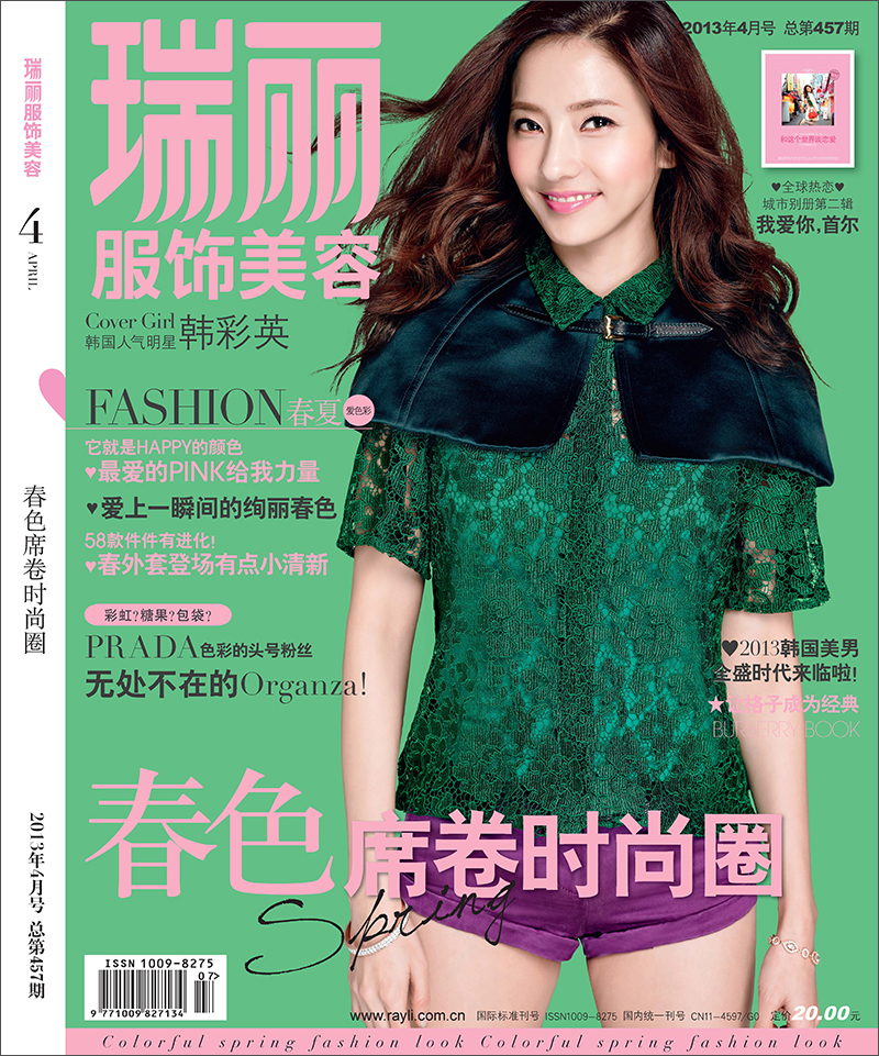 瑞丽服饰美容（2013年第4期·总第457期）