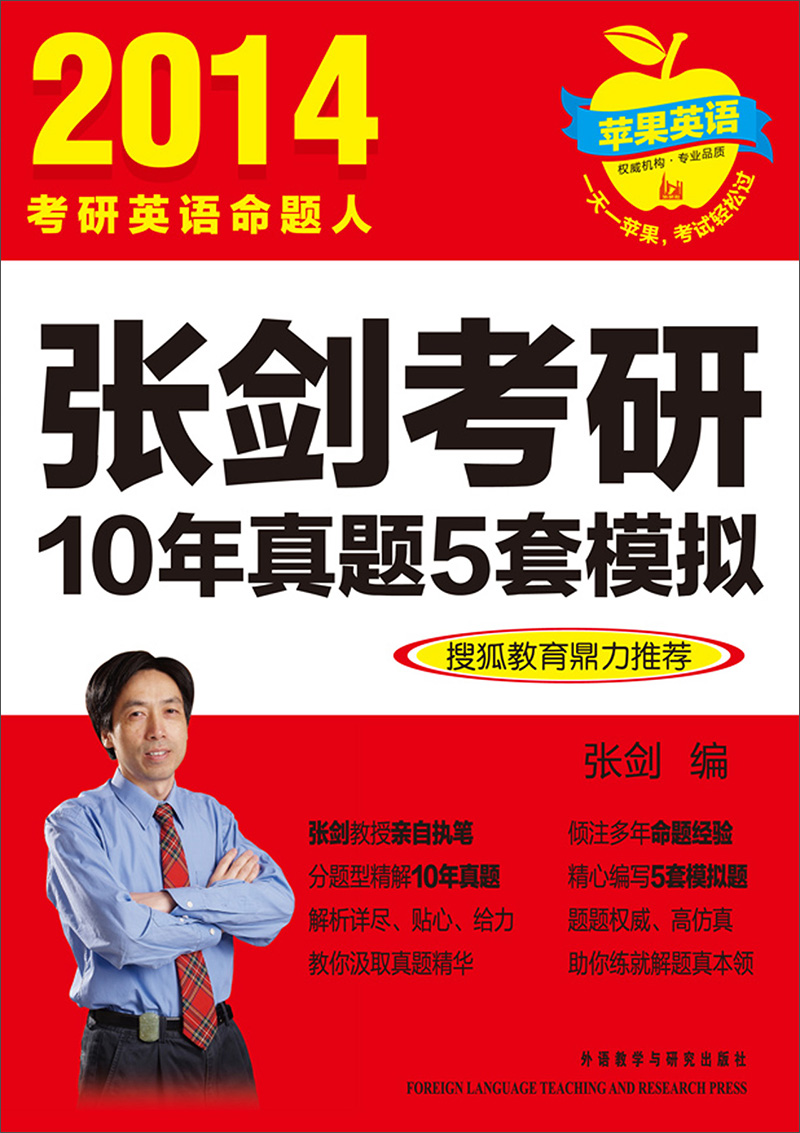 苹果英语：2014张剑考研10年真题5套模拟