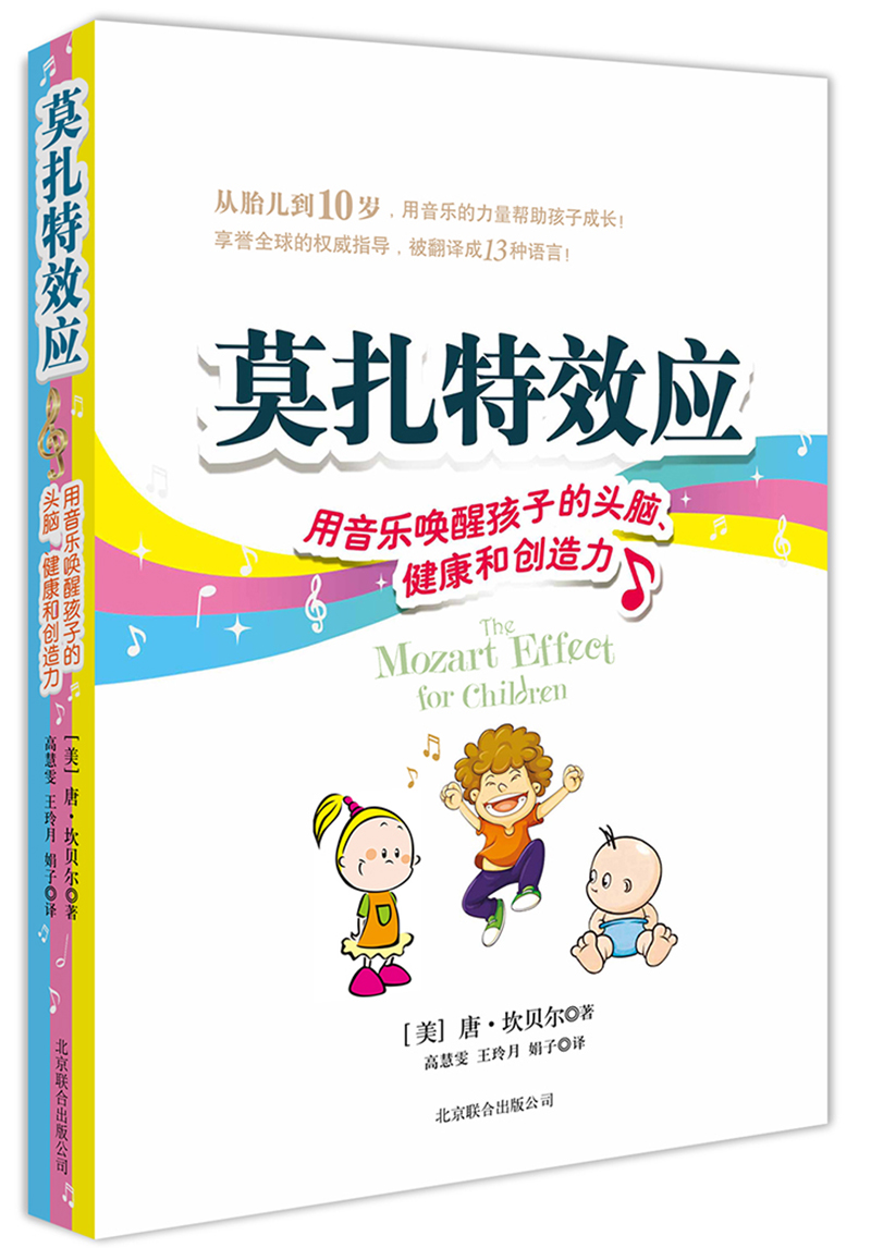 莫扎特效应：用音乐唤醒孩子的头脑、健康和创造力
