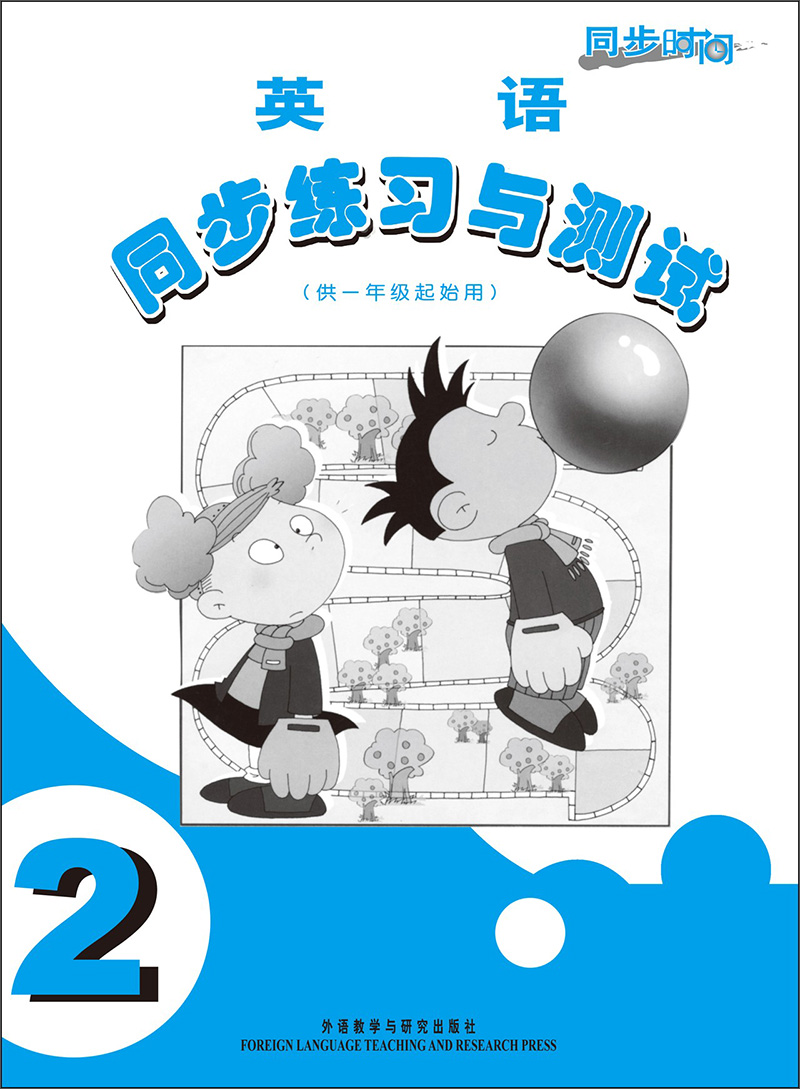 英语（新标准）同步练习与测试2（一年级起点）外研版小学英语教材配套教辅封面