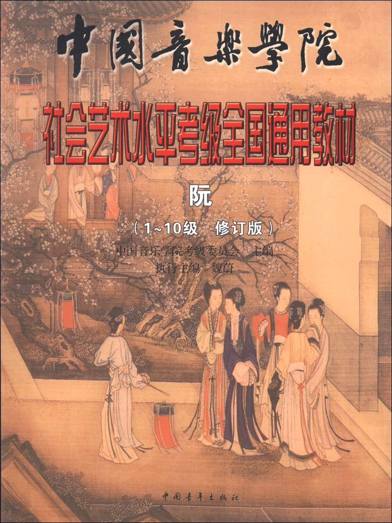 中国音乐学院·社会艺术水平考级全国通用教材：阮（1-10级 修订版）