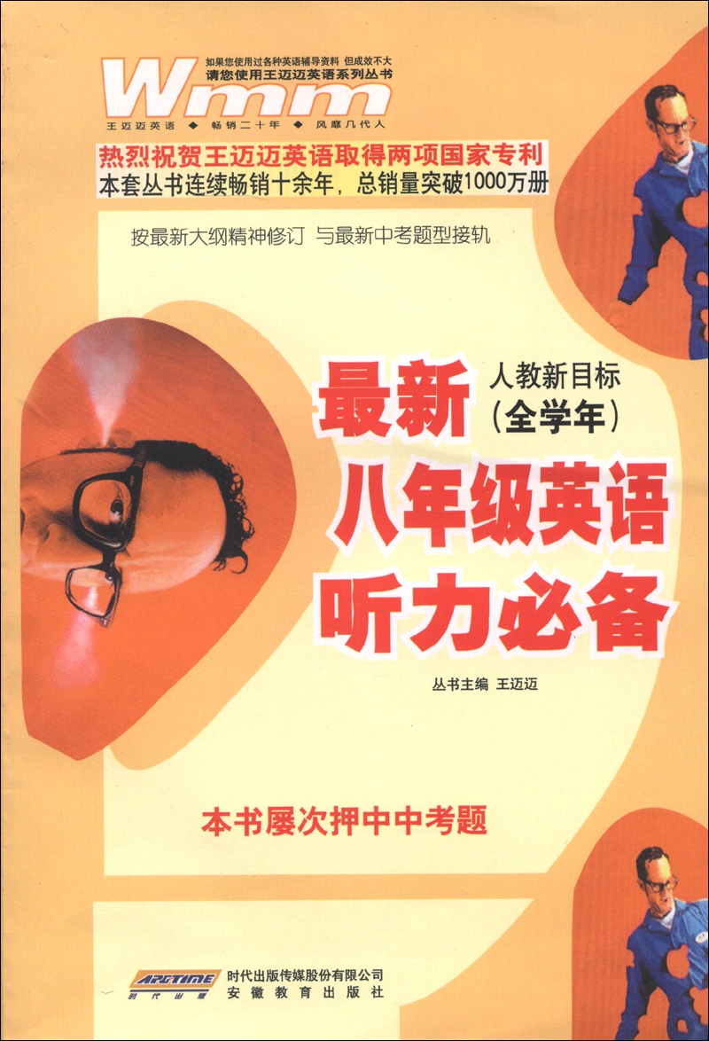 最新8年级英语听力必备（人教新目标）（全学年）（2013年1月）封面