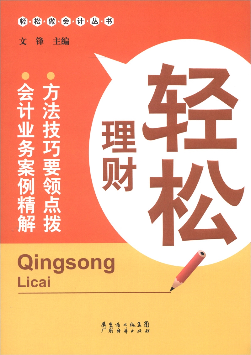 轻松做会计丛书：轻松理财