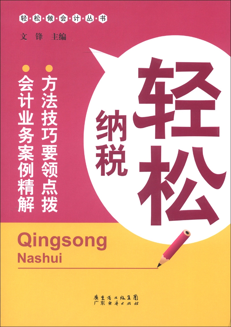 轻松做会计丛书：轻松纳税