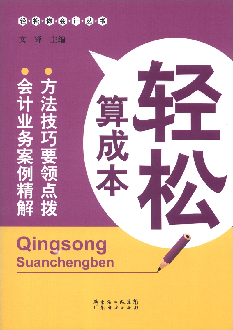 轻松做会计丛书：轻松算成本