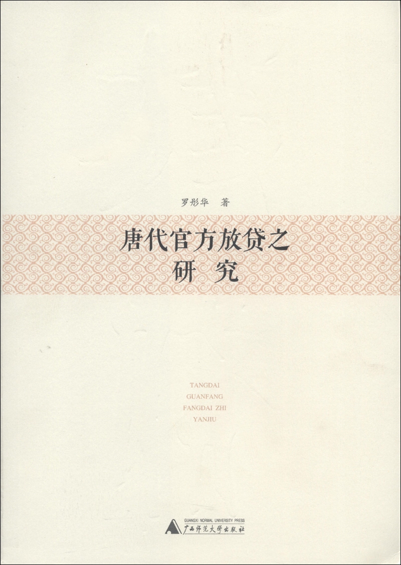 唐代官方放贷之研究