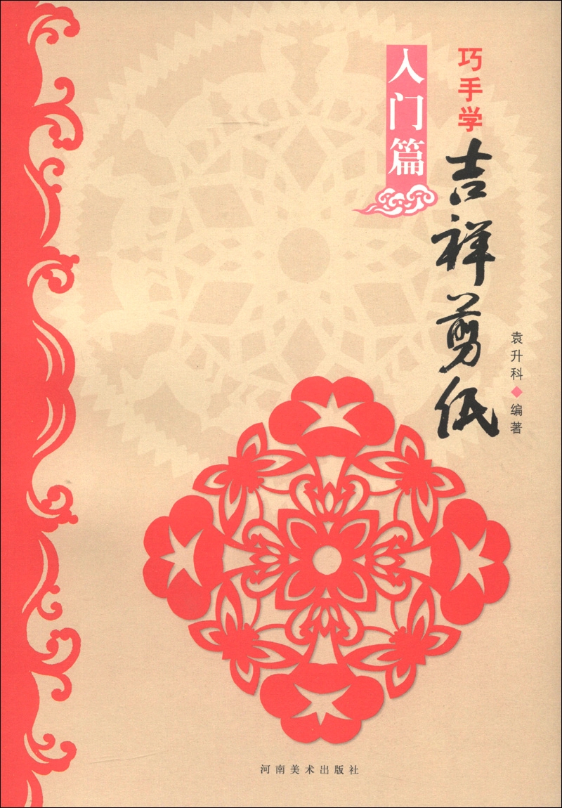 巧手学吉祥剪纸(入门篇)