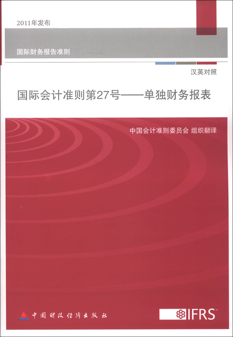 国际财务报告准则·国际会计准则第27号：单独财务报表（汉英对照）
