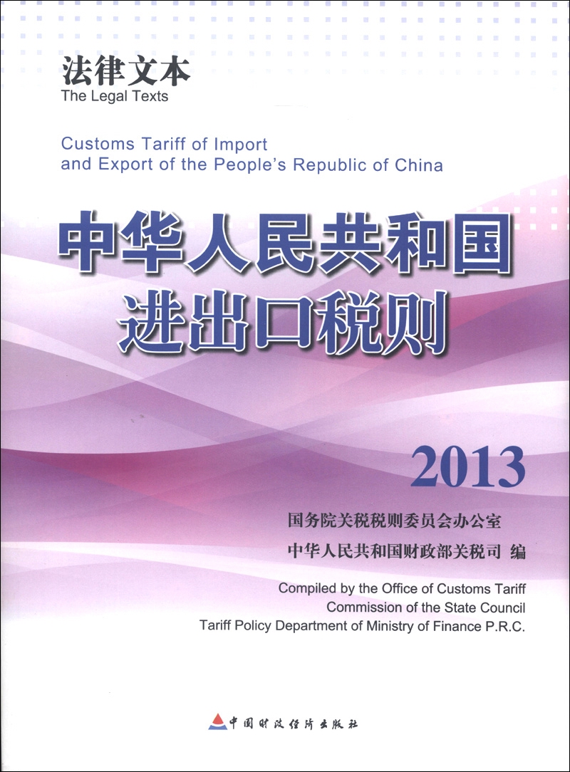 法律文本：中华人民共和国进出口税则（2013）
