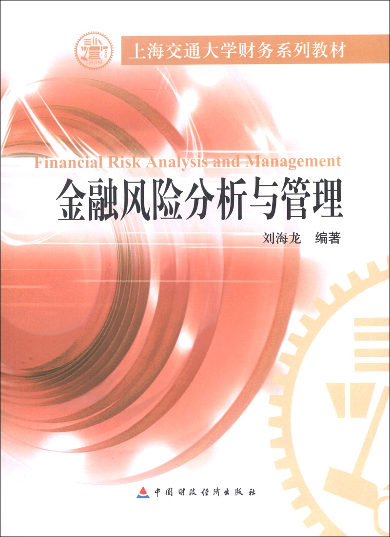 上海交通大学财务系列教材：金融风险分析与管理