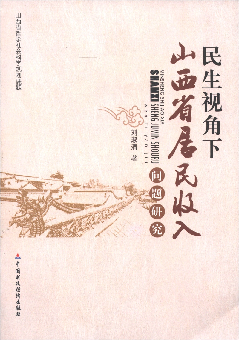 民生视角下山西省居民收入问题研究