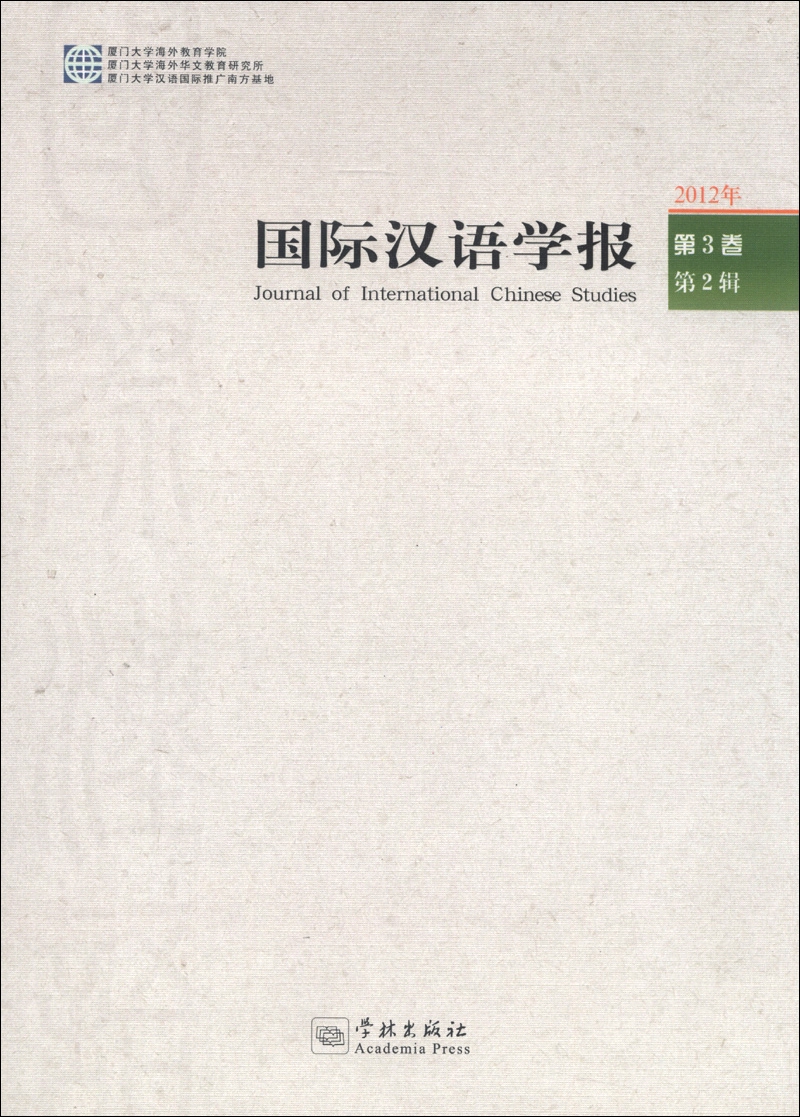 国际汉语学报（2012年第3卷·第2辑）