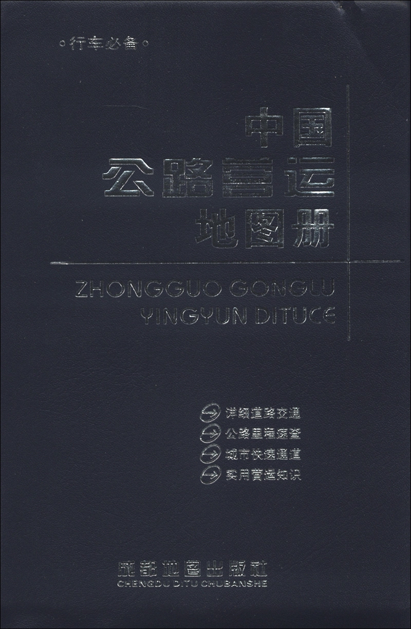 中国公路营运地图册
