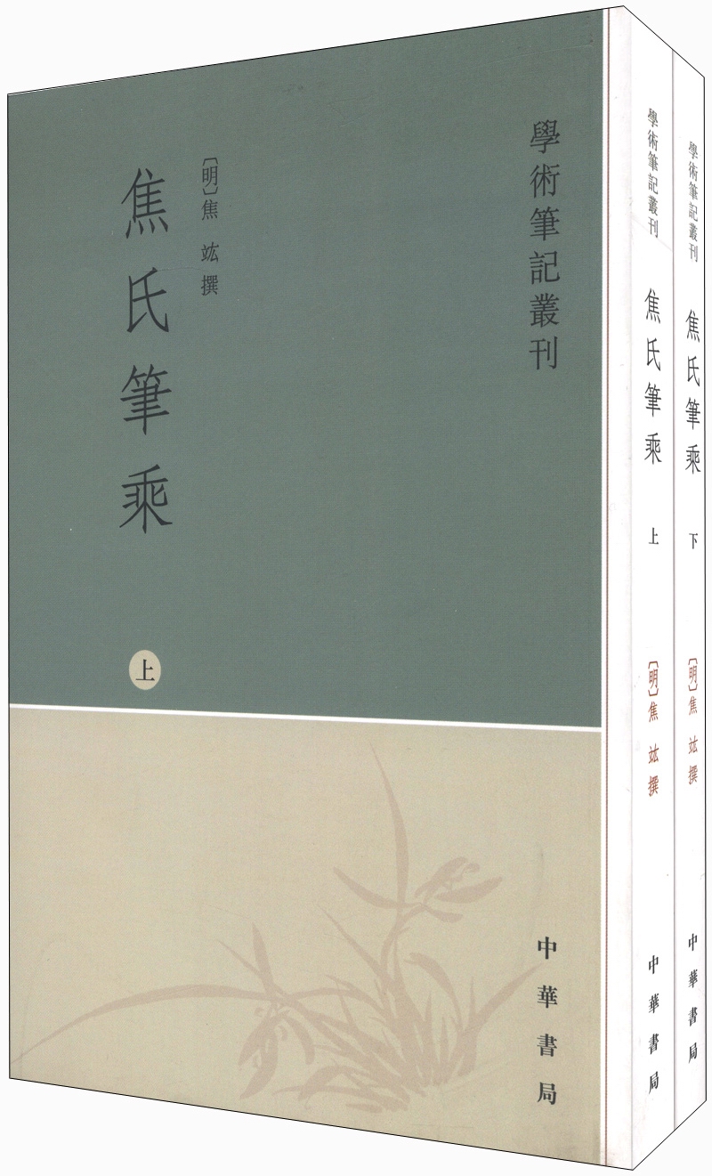 学术笔记丛刊：焦氏笔乘（套装上下册）