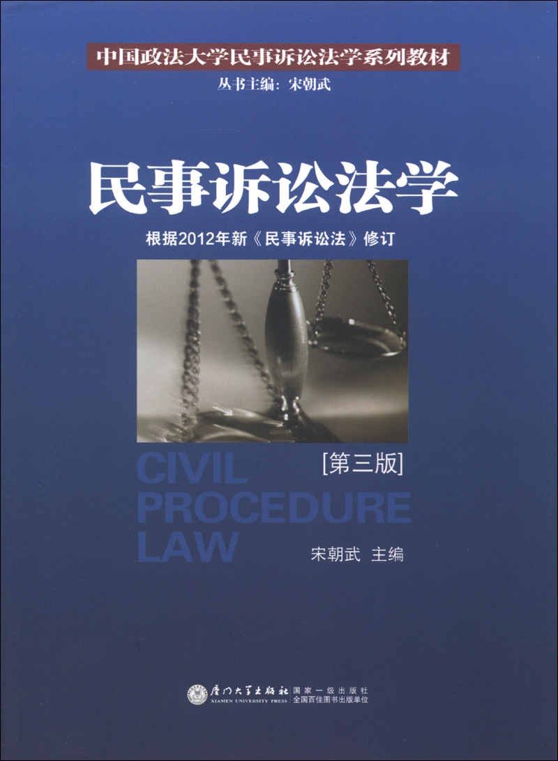 中国政法大学民事诉讼法学系列教材：民事诉讼法学（第3版）