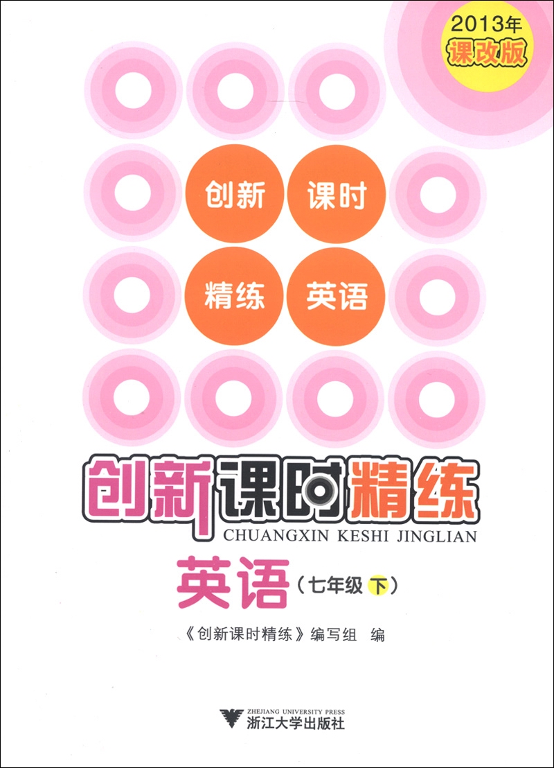 创新课时精练：英语（7年级下）（2013年课改版）封面