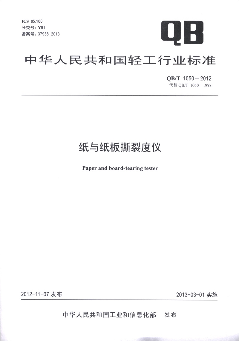 中华人民共和国轻工行业标准（QB/T 1050-2012·代替QB/T 1050-1998）：纸与纸板撕裂度仪