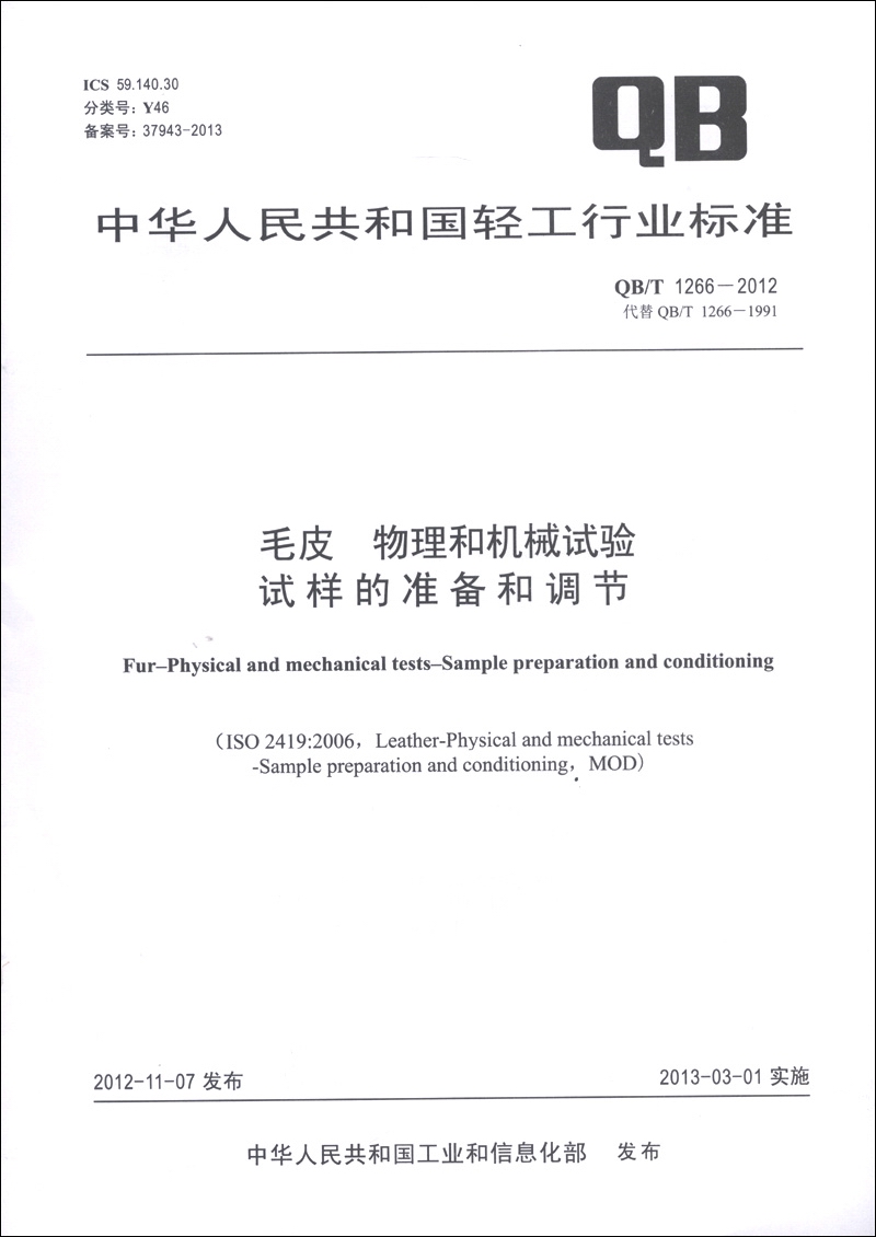 毛皮 物理和机械试验：试样的准备和调节（QB/T 1266-2012·代替QB/T 1266-1991）
