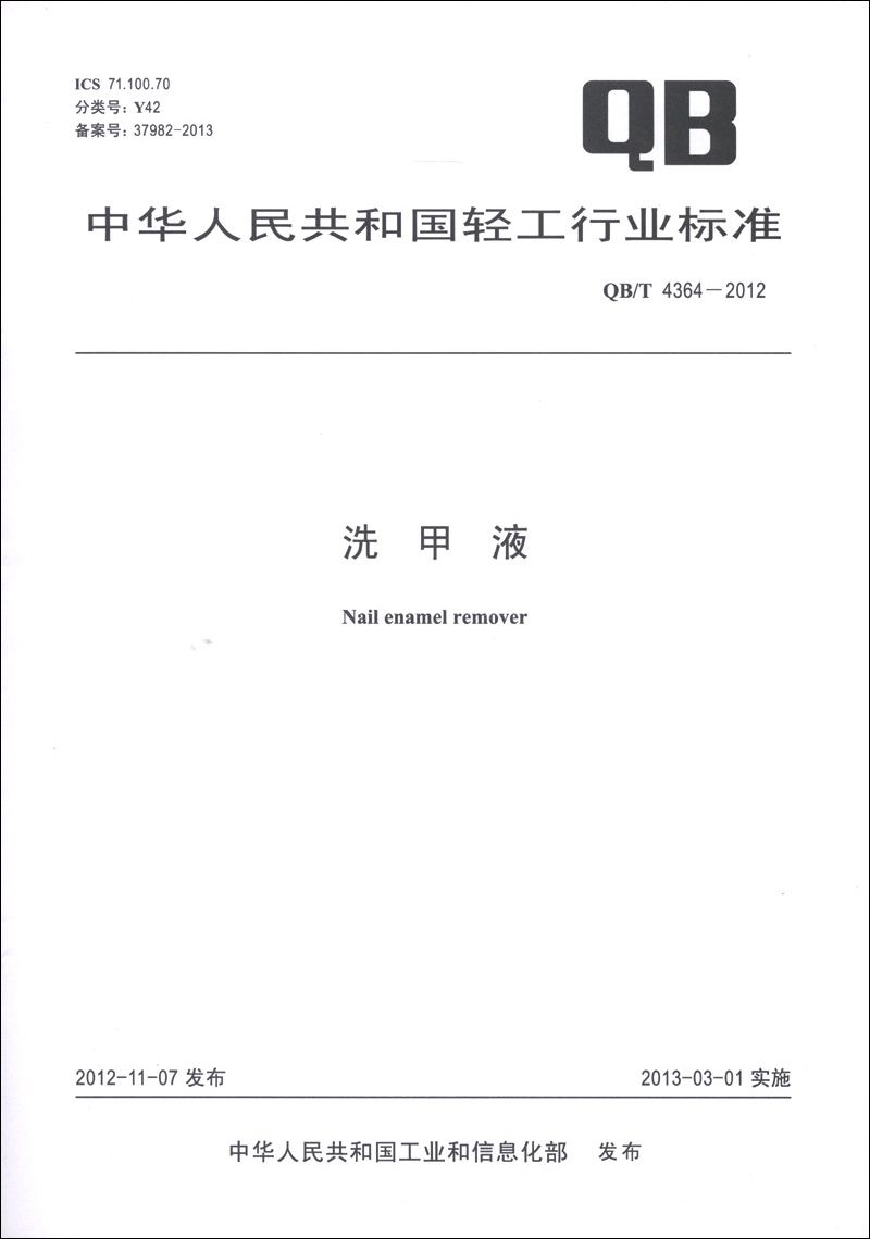 中华人民共和国轻工行业标准（QB/T 4364-2012）：洗甲液