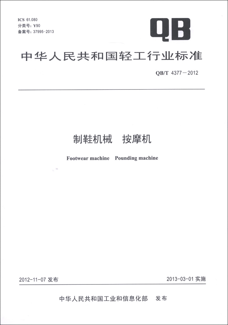 中华人民共和国轻工行业标准（QB/T 4377-2012）·制鞋机械：按摩机