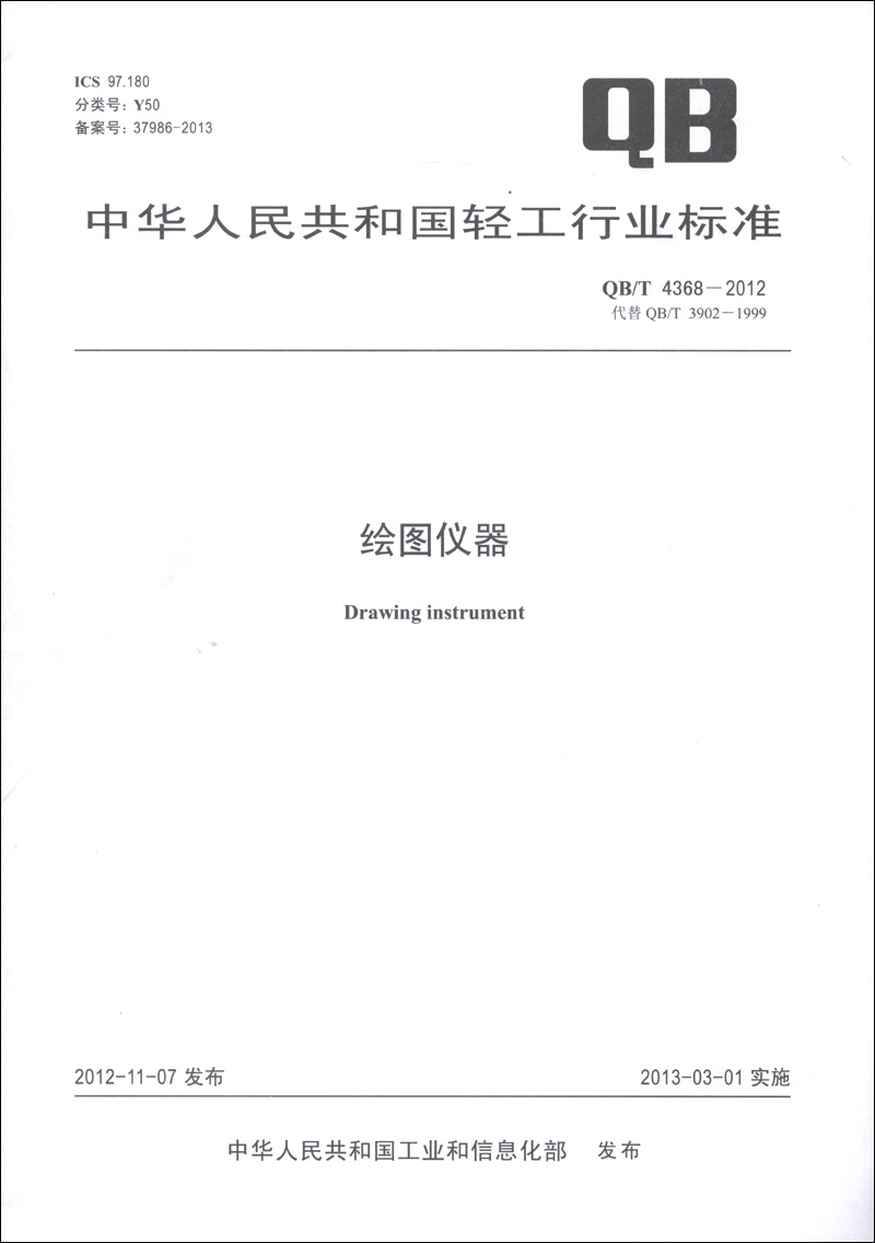中华人民共和国轻工行业标准（QB/T 4368-2012·代替QB/T 3902-1999）：绘图仪器