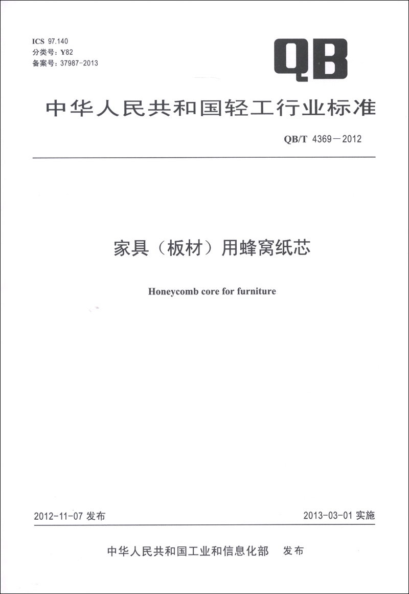 中华人民共和国轻工行业标准（QB/T 4369-2012）：家具（板材）用蜂窝纸芯