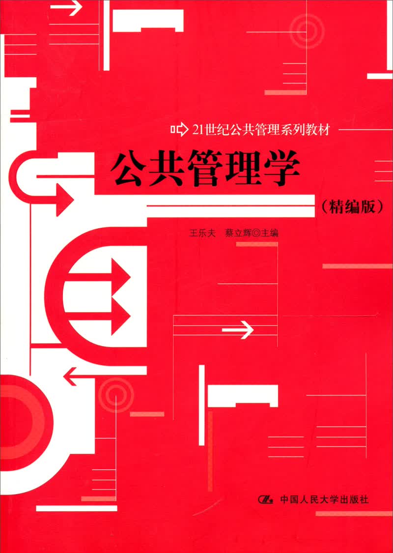 公共管理学（精编版）/21世纪公共管理系列教材 