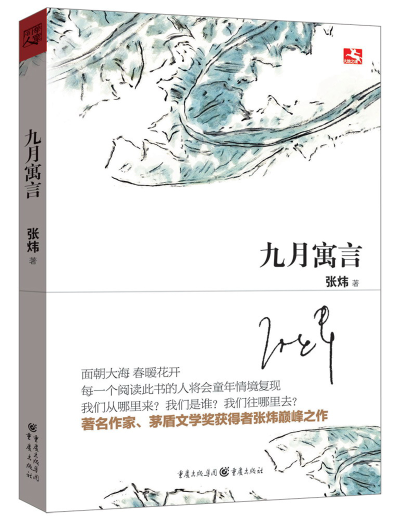 大地之魂书系：九月寓言