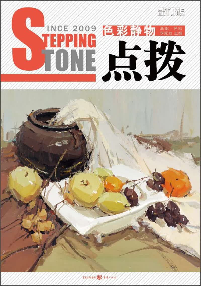 敲门砖之点拨：色彩静物（基础·色彩）