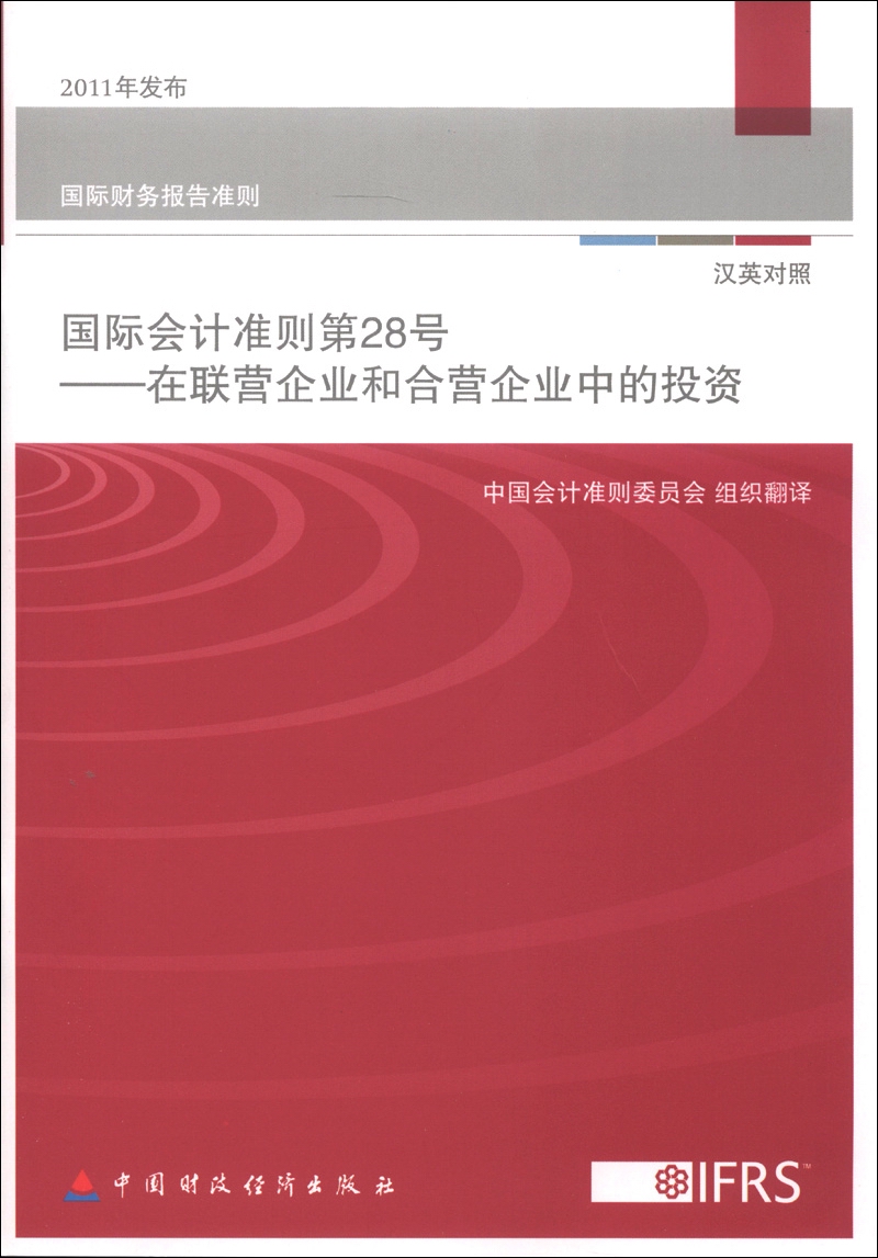 国际财务报告准则·国际会计准则第28号：在联营企业和合营企业中的投资（汉英对照）