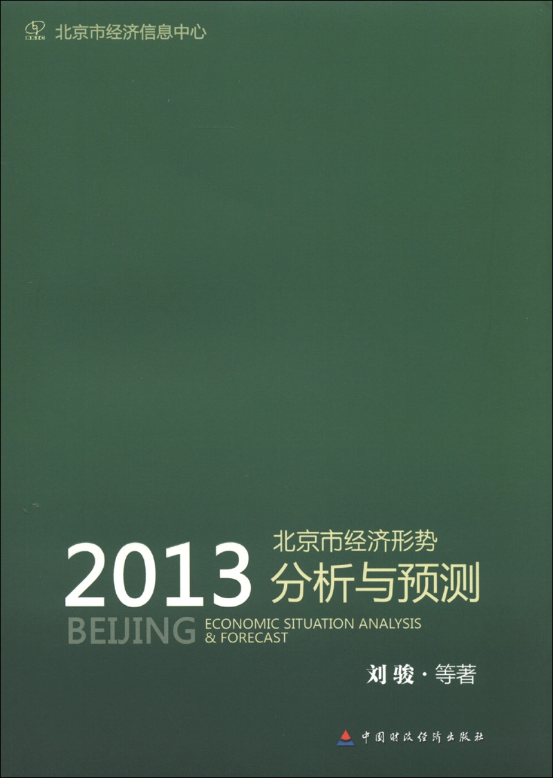 2013北京市经济形势分析与预测