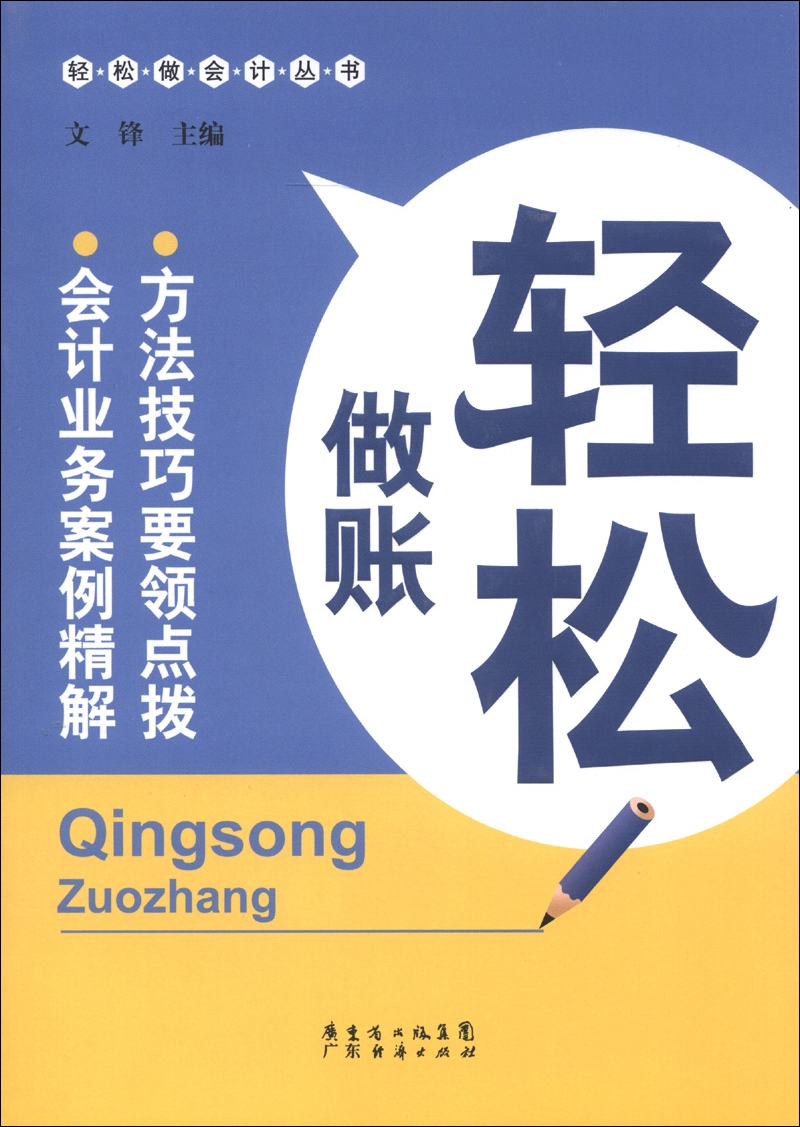 轻松做会计丛书：轻松做账