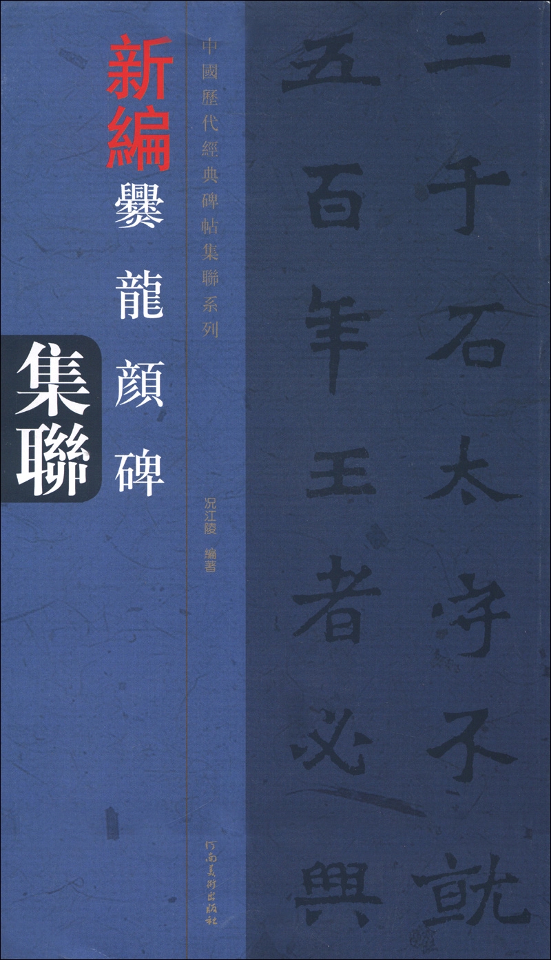 中国历代经典碑帖集联系列：新编爨龙颜碑集联