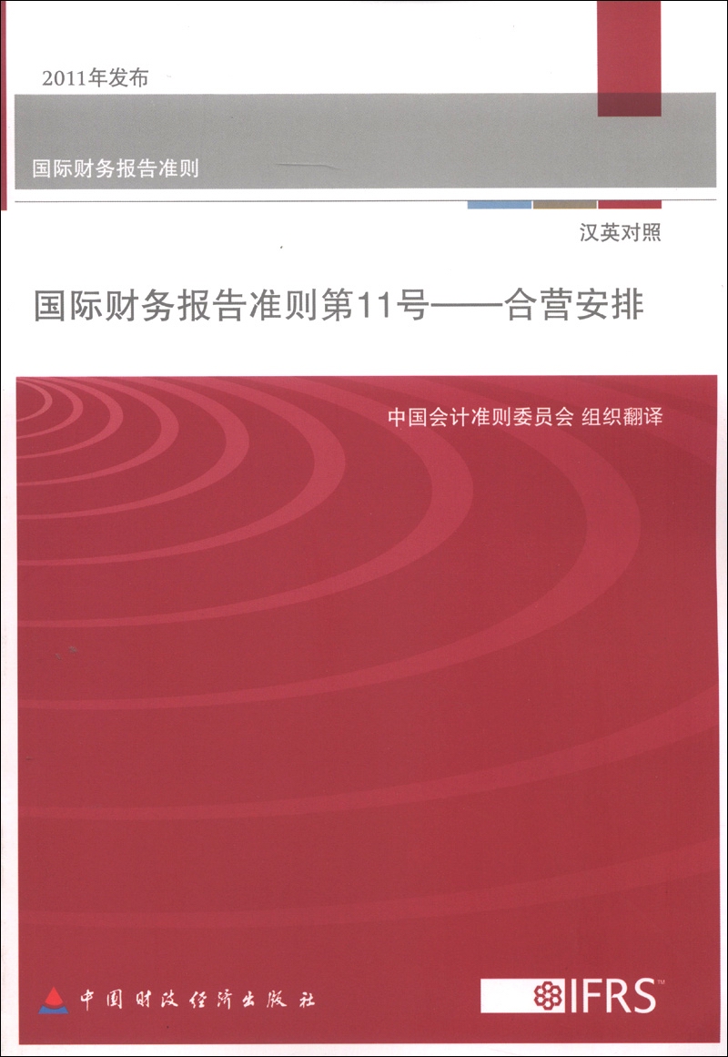 国际财务报告准则·国际会计准则第11号:合营安排(汉英对照)