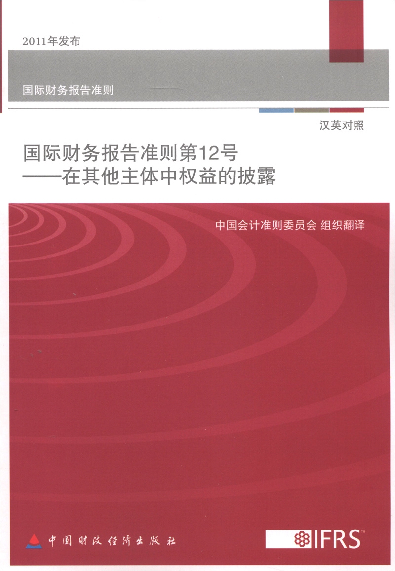 国际财务报告准则·国际财务报告准则第12号：在其他主体中权益的披露（汉英对照）