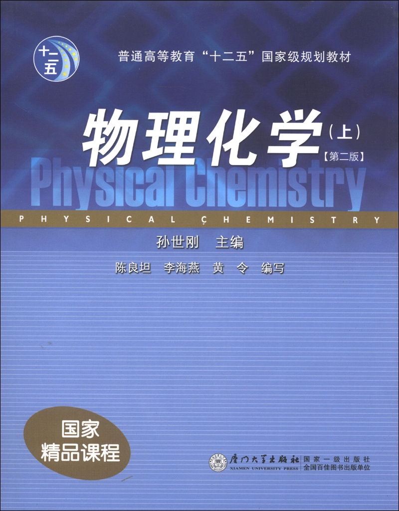 普通高等教育“十二五”国家级规划教材：物理化学（上）（第2版）