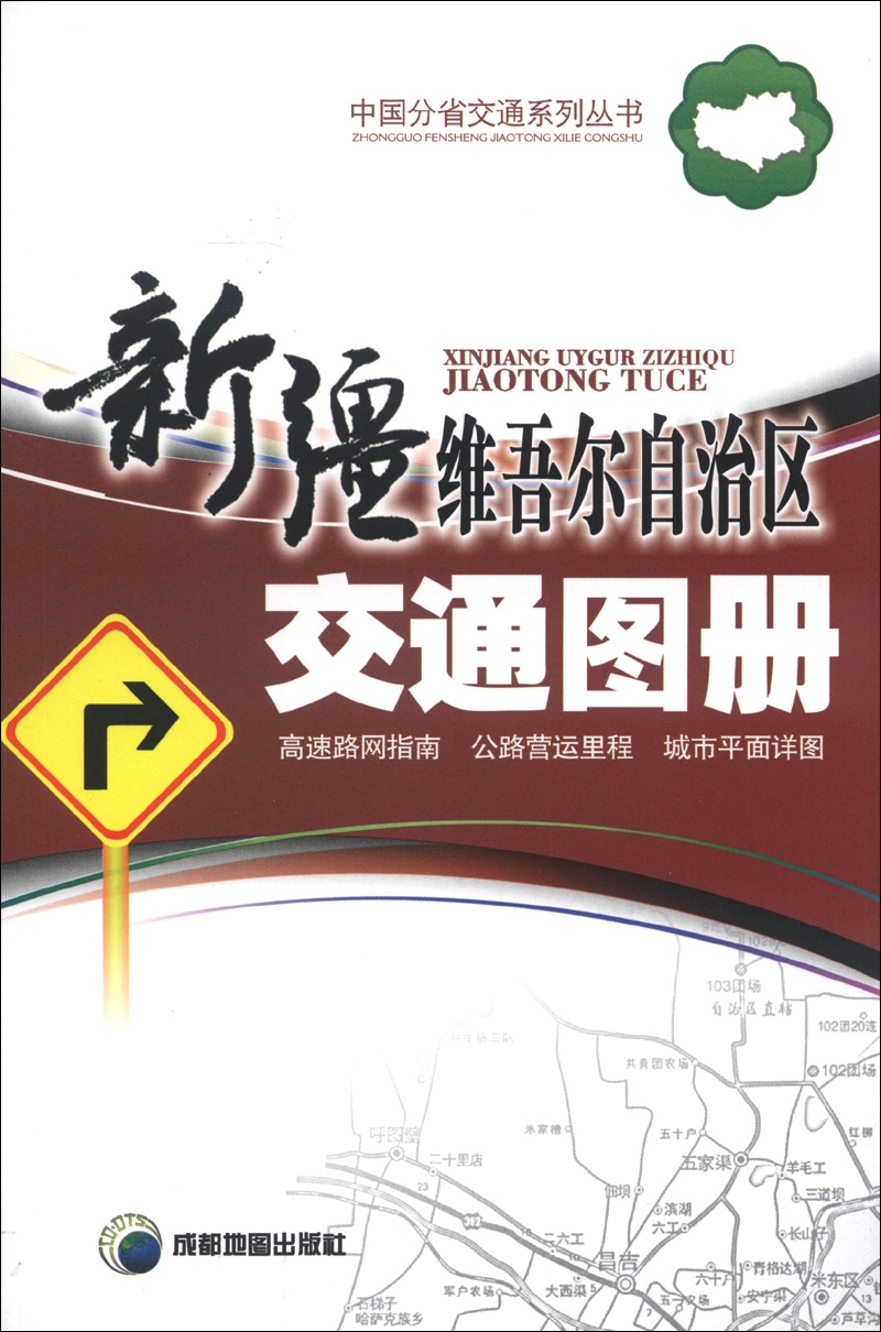 中国分省交通系列丛书：新疆维吾尔自治区交通图册（2013）