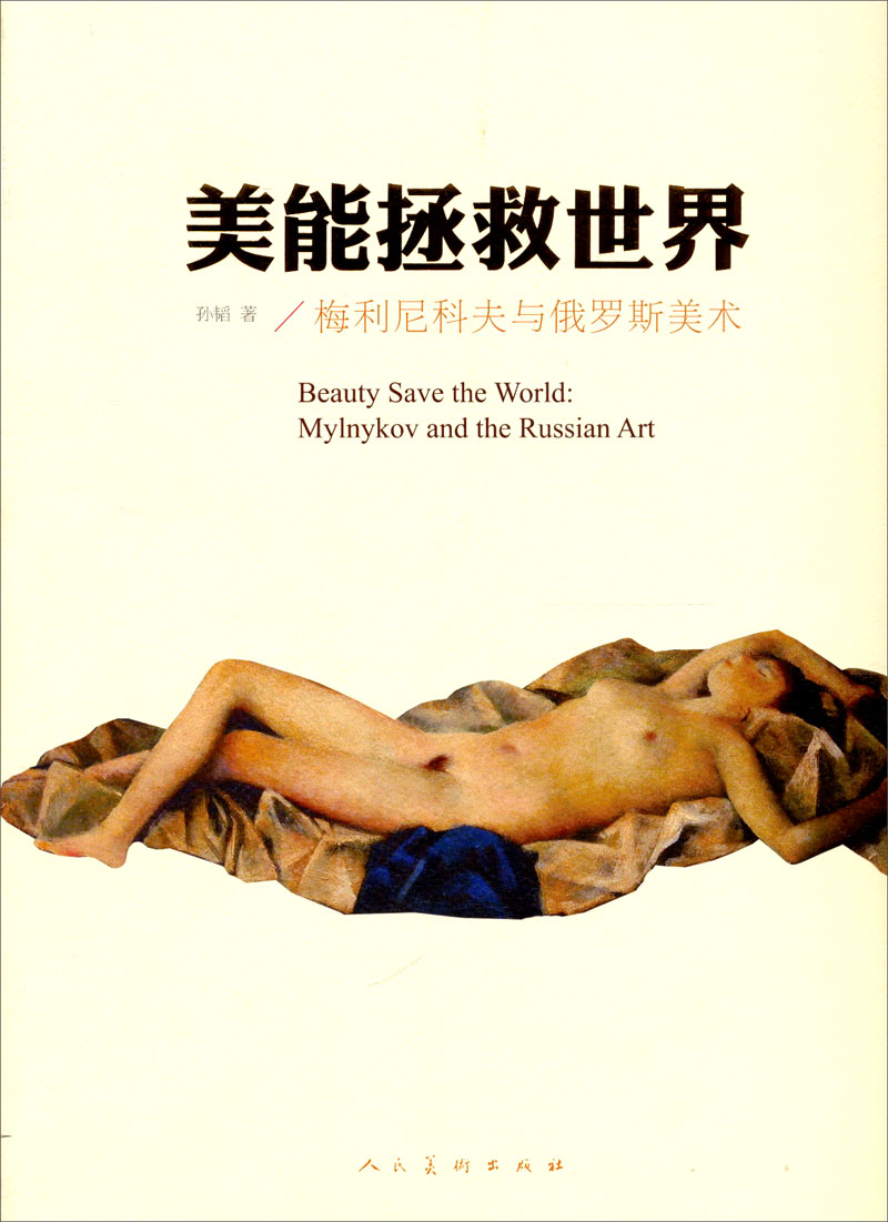 美能拯救世界：梅利尼科夫与俄罗斯美术