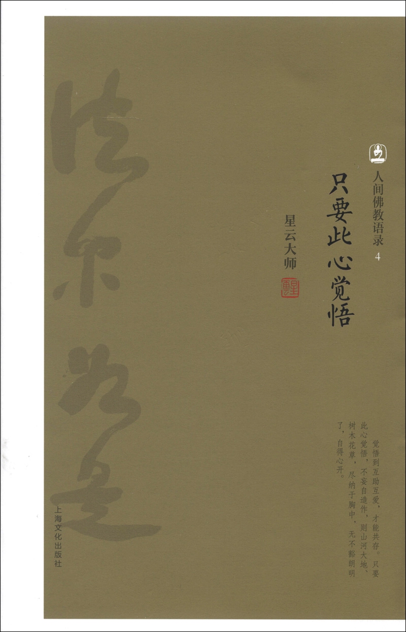 人间佛教语录（4）：只要此心觉悟