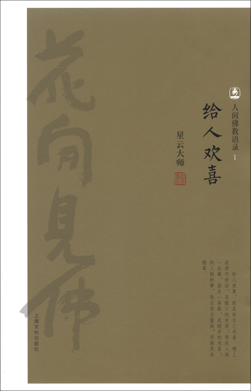 人间佛教语录（1）：给人欢喜