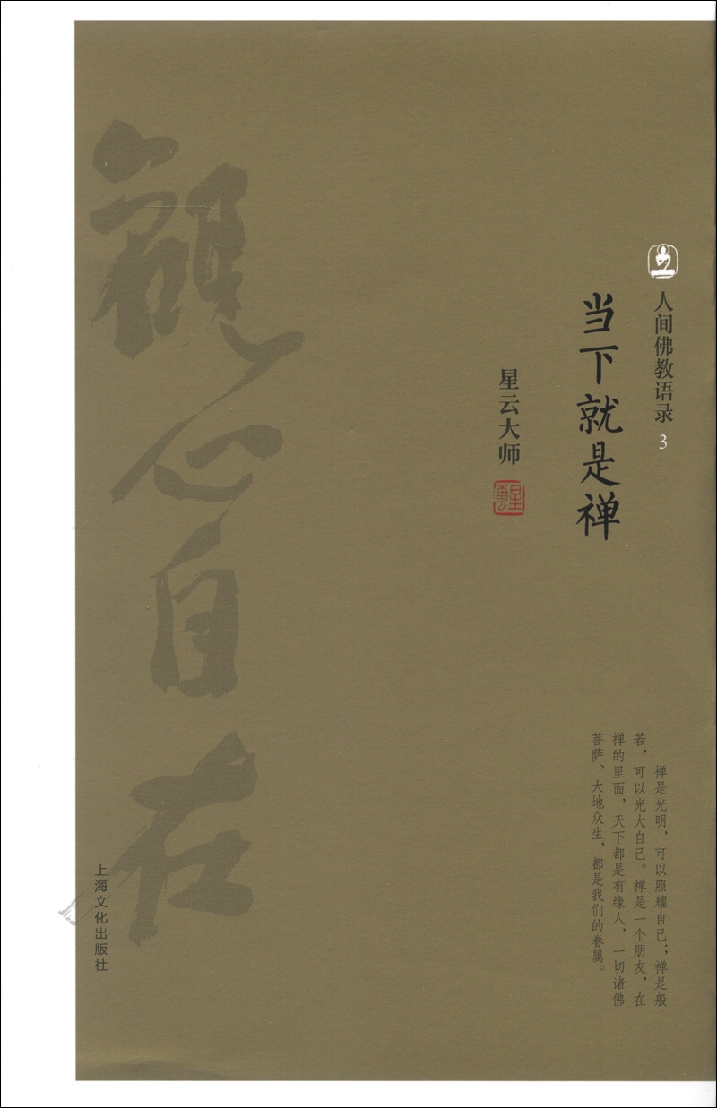 人间佛教语录（3）：当下就是禅