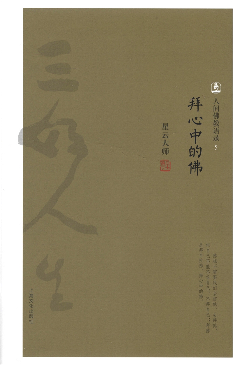 人间佛教语录（5）：拜心中的佛